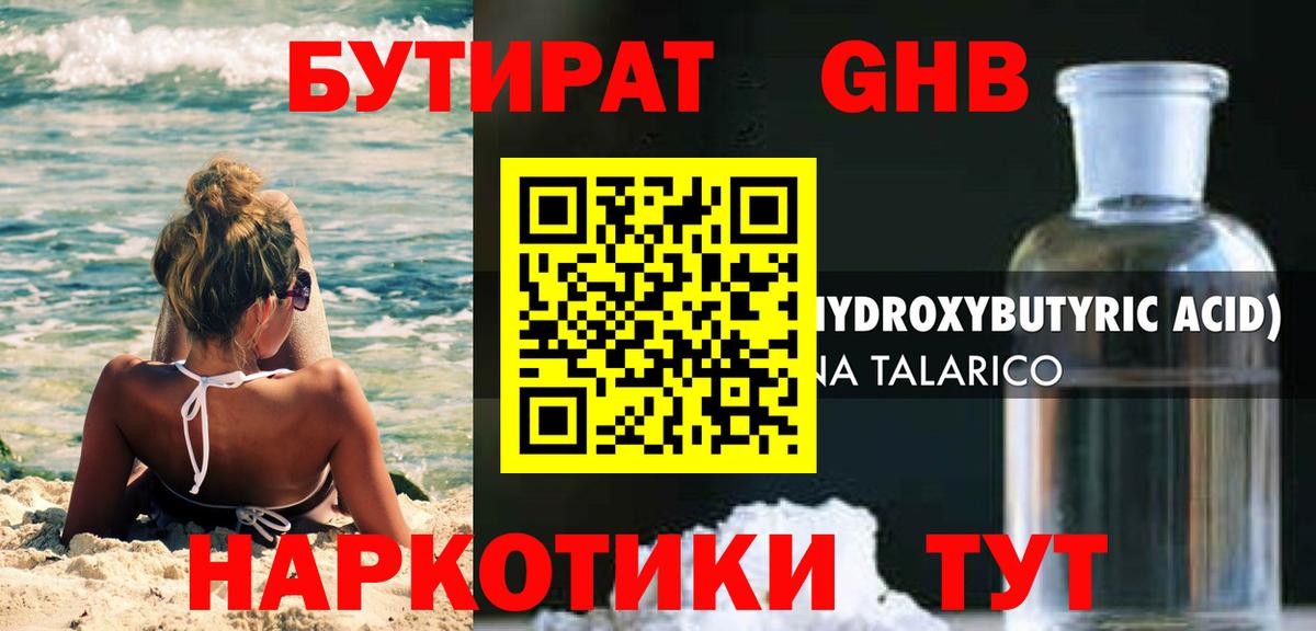 Курчатов  БУТИРАТ  Вход с VPN  Бутират жидкий экстази 
